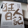 【官方正版】狂人日記 原著(zhù)正版 魯迅小說(shuō)全集 魯迅作品集原著(zhù)正版白話(huà)文小說(shuō)人民文學(xué)出版社 狂人日記 原著(zhù)正版 官方正版 曬單實(shí)拍圖