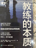 教練的本質(zhì) 回放式探究的運用指南 電子工業(yè)出版社 (美)瑪莎·雷諾茲 著(zhù) 隋宜軍 譯 新華正版書(shū)籍包郵 曬單實(shí)拍圖