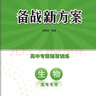 2026北京專(zhuān)版 備戰新方案生物 高中專(zhuān)題輔導訓練 延邊大學(xué)出版社 曬單實(shí)拍圖
