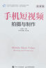 手機短視頻拍攝與制作（微課版） 曬單實(shí)拍圖