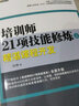 培訓師21項技能修煉：精湛課程開發(fā)（上） 曬單實拍圖