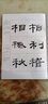 漢《乙瑛碑》隸書技法詳解 曬單實(shí)拍圖