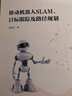 移動(dòng)機(jī)器人SLAM目標(biāo)跟蹤及路徑規(guī)劃 曬單實(shí)拍圖