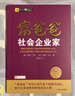 富爸爸窮爸爸系列：富爸爸社會企業(yè)家（財商教育版）本版隨書附贈100元“財商課程代金券” 曬單實拍圖