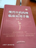 現(xiàn)代中藥藥理與臨床應(yīng)用手冊 第三版 梅全喜 著 中國中醫(yī)藥出版社 中醫(yī)書籍 曬單實拍圖