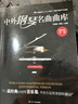 中外鋼琴名曲曲庫（精粹版 第一冊） 曬單實(shí)拍圖