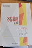 學(xué)科英語(yǔ)寫(xiě)作教程：化學(xué)（中國科學(xué)院大學(xué)研究生教材系列） 曬單實(shí)拍圖