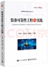 裝備可靠性工程與實(shí)踐 曬單實(shí)拍圖