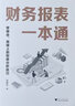 財(cái)務(wù)報(bào)表一本通：學(xué)得會(huì)、用得上的財(cái)報(bào)分析技巧 曬單實(shí)拍圖