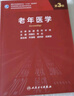 老年醫(yī)學（第3版/研究生） 曬單實拍圖