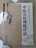 中醫(yī)穴位埋線療法 任樹森 主編 中國中醫(yī)藥出版社 中醫(yī)書籍 曬單實(shí)拍圖