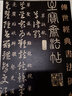 【包郵】傳世經(jīng)典書法碑帖 毛筆字 臨摹 碑帖 字帖  墨跡 書法藝術(shù)鑒賞書 王羲之草訣百韻歌 定價42 曬單實拍圖