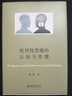 徐賁 批判性思維的認知與倫理 批判性思維的認知與倫理 曬單實(shí)拍圖