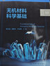 無機材料科學(xué)基礎(chǔ)（韓兵強） 曬單實拍圖