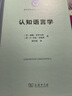 認知語(yǔ)言學(xué)（語(yǔ)言學(xué)及應用語(yǔ)言學(xué)名著(zhù)譯叢） [美]威廉·克羅夫特 [英]D.艾倫·克魯斯 著(zhù) 邵軍航 譯 商務(wù)印書(shū)館 曬單實(shí)拍圖