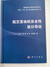 航空發(fā)動(dòng)機(jī)安全性設(shè)計(jì)導(dǎo)論 曬單實(shí)拍圖