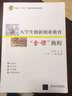 大學生創(chuàng)新創(chuàng)業(yè)教育金課教程(河南省十四五普通高等教育規(guī)劃教材) 曬單實拍圖