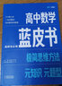 2025新&2026版解題王高中數(shù)學三年考點全析樣題庫 物理化學生物解題方法與技巧語文英語知識清單韋東奕高考必刷題輔導書韋神數(shù)學法高一至高三通用 2026藍皮書高中數(shù)學選修【適合高二提升拔高】 曬單實拍圖