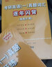 官方旗艦店】英語二真題任選2026考研英語張劍黃皮書 英語二真題解析2005-2025年零基礎(chǔ)在職考研過四級版過六級版閱讀狂歡節(jié) 微瑕】2026英語二過四級純真題及詳細(xì)解析 曬單實(shí)拍圖