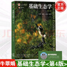 【正版包郵】基礎(chǔ)生態(tài)學(xué)（第4版）牛翠娟 高等教育出版社 十二五普通高等教育本科規(guī)劃教材 基礎(chǔ)生態(tài)學(xué)（第四版） 曬單實拍圖