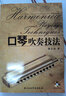 【現貨速發(fā)】口琴吹奏技法附光盤(pán)黃文勝中央音樂(lè )學(xué)院出版社口琴入門(mén)教程教材新手自學(xué)口琴*備圖書(shū)籍 曬單實(shí)拍圖
