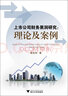 上市公司財(cái)務(wù)黑洞研究：理論及案例 曬單實(shí)拍圖