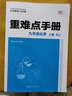 初中重難點(diǎn)手冊  人教版RJ 化學(xué)九年級上冊 初中 曬單實(shí)拍圖