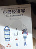 小島經(jīng)濟學(xué)：魚(yú)、美元和經(jīng)濟的故事  羅輯思維羅振宇 中信 曬單實(shí)拍圖