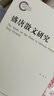 盛唐散文研究 曬單實(shí)拍圖