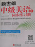 美語(yǔ)從頭學(xué) 賴(lài)世雄中級美語(yǔ)（上 同步練習冊） 曬單實(shí)拍圖