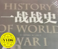 【4冊套裝】一讀就上癮的中國史+一戰+二戰戰史 曬單實(shí)拍圖