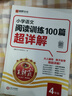 【含視頻講解】2026新版王朝霞小學語文閱讀訓練100篇超詳解數(shù)學思維訓練英語閱讀訓練一二三四五六年級全解析閱讀寫作文古詩文專項訓練強化基礎123456年級小學畢業(yè)升學重點中學小升初2025新版 【語 曬單實拍圖