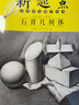 新起點美術(shù)普及教學(xué)叢書：石膏幾何體 曬單實拍圖