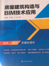 房屋建筑構造與BIM技術(shù)應用(史瑞英) 曬單實(shí)拍圖