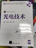光電技術(shù)（高等學(xué)校電子信息類專業(yè)系列教材·新形態(tài)教材） 曬單實(shí)拍圖