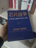 芯片戰(zhàn)爭(世界最關鍵技術的爭奪戰(zhàn)) 美國塔夫茨大學弗萊徹學院國際史副教授克里斯·米勒作品 浙江人民出版社 芯片戰(zhàn)爭 曬單實拍圖