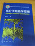 高分子結(jié)晶學(xué)原理 化學(xué)工業(yè)出版社 胡文兵 著作 書籍 曬單實拍圖