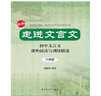 走進(jìn)文言文 初中文言文 課外閱讀與訓(xùn)練精選八年級(jí)（8年級(jí)）（新版） 曬單實(shí)拍圖