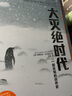 大滅絕時代 一部反常的自然史 譯文紀(jì)實 2015年普利策獎新聞獎非虛構(gòu)寫作獎 比爾蓋茨推薦 紀(jì)實文學(xué) 上海譯文出版社 正版 曬單實拍圖
