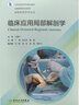 臨床應用局部解剖學(xué) 2023年8月改革創(chuàng  )新教材 9787117347273 曬單實(shí)拍圖