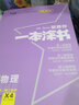 2023新版一本涂書(shū)高中數學(xué) 物理 化學(xué) 生物 復習資料輔導書(shū) 新教材版 高一高二高三（全4冊 附贈品） 曬單實(shí)拍圖