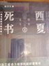 西夏死書 全五冊 顧非魚（套裝1-5冊） 小說 偵探 推理 懸疑 冒險 南派三叔鼎力推薦，一部令人心驚肉跳的探險傳奇！ 曬單實拍圖