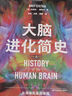 大腦進(jìn)化簡(jiǎn)史（人工智能與大腦，我們的大腦是如何進(jìn)化的？一口氣讀完數(shù)百萬年大腦進(jìn)化史從進(jìn)化的視角認(rèn)識(shí)大腦，發(fā)現(xiàn)影響人類命運(yùn)的“暗線”。贈(zèng)大腦進(jìn)化事件信息圖） 曬單實(shí)拍圖