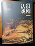 【新華書店官方正版】認識戲劇(插圖第11版)  影視戲劇學(xué)概論 藝術(shù)表演理論知識學(xué)院教材后浪圖書籍 曬單實拍圖