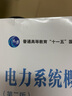 普通高等教育“十一五”國家級規(guī)劃教材：電力系統(tǒng)概論（第二版) 曬單實拍圖