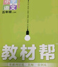 【2025秋新版】小學(xué)教材幫一年級(jí)二年級(jí)三年級(jí)四年級(jí)五年級(jí)六年級(jí)下冊(cè)上冊(cè)語文數(shù)學(xué)英語人教版教北師版西師版材全解解讀課堂筆記輔導(dǎo)資料書講解 五年級(jí)上冊(cè)-25秋 語文·人教版 曬單實(shí)拍圖