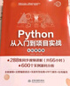 Python從入門到項目實戰(zhàn)（全程視頻版）66小時視頻講解python編程從入門到實踐編程思想python數(shù)據分析python學習手冊 曬單實拍圖