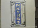 四庫全書(shū)精華（插盒精裝 全4冊）原文注釋 中國歷史知識 論語(yǔ)精華史記精華漢書(shū)精華資治通 四庫全書(shū)總目 曬單實(shí)拍圖