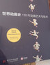 世界動畫史：130年動畫藝術(shù)與技術(shù) 曬單實拍圖