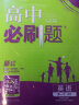 高中必刷题高一下 英语 必修第三册、选择性必修第一册合订 BS北师版  2022（新教材）理想树 实拍图